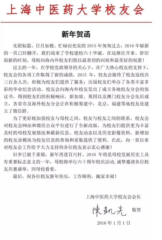 上海中医药大学校友会会长陈凯先新年贺函