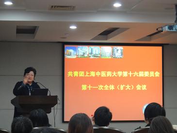 共青团上海中医药大学第十六届委员会第十一次全体（扩大）会议举行