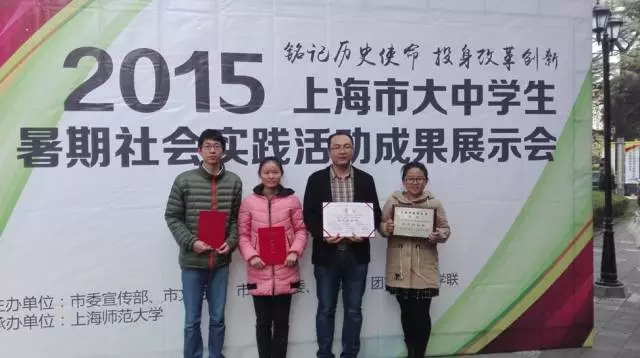 不忘初心 方得始终——记2015年上海市大中学生暑期社会实践活动成果展示会