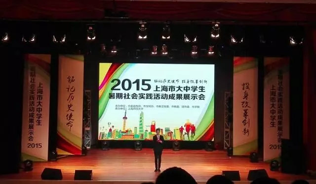 不忘初心 方得始终——记2015年上海市大中学生暑期社会实践活动成果展示会