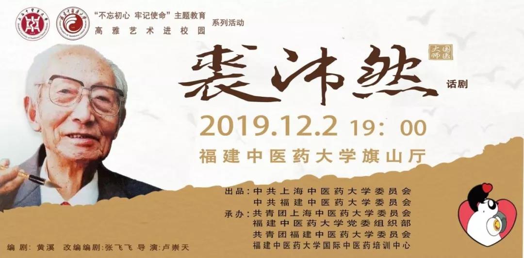 大师剧巡演 | 相约河洛!师生版大师剧《裘沛然》在福中医精彩上演