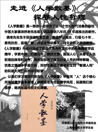 上海中医药大学学生会学习《人学散墨》有感集锦